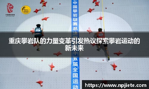 重庆攀岩队的力量变革引发热议探索攀岩运动的新未来