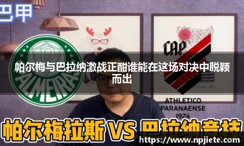 帕尔梅与巴拉纳激战正酣谁能在这场对决中脱颖而出