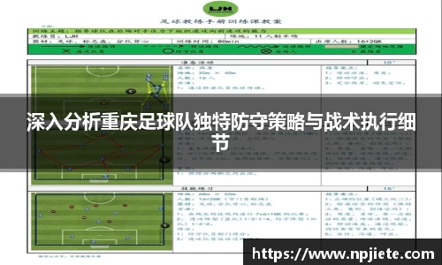 深入分析重庆足球队独特防守策略与战术执行细节