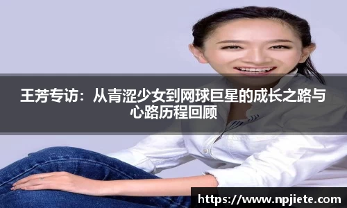 王芳专访：从青涩少女到网球巨星的成长之路与心路历程回顾