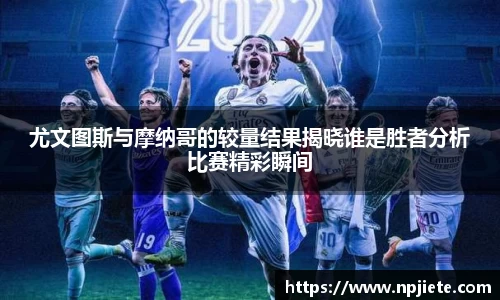 尤文图斯与摩纳哥的较量结果揭晓谁是胜者分析比赛精彩瞬间