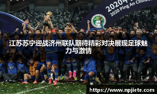 江苏苏宁迎战济州联队期待精彩对决展现足球魅力与激情