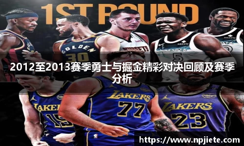 2012至2013赛季勇士与掘金精彩对决回顾及赛季分析