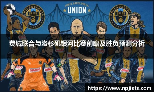 费城联合与洛杉矶银河比赛前瞻及胜负预测分析