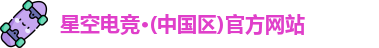 星空电竞